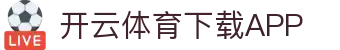 开云·体育（官网）APP下载-KAIYUN SPORTS